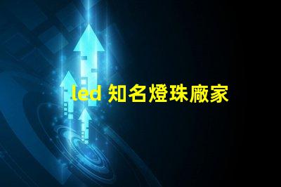 led 知名燈珠廠家